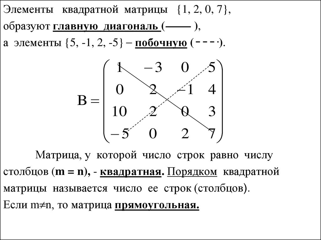 Найти диагональную матрицу. Элементы квадратной матрицы. Диагональных элементов квадратной матрицы. Диагональные элементы прямоугольной матрицы. Главная диагональ квадратной матрицы.