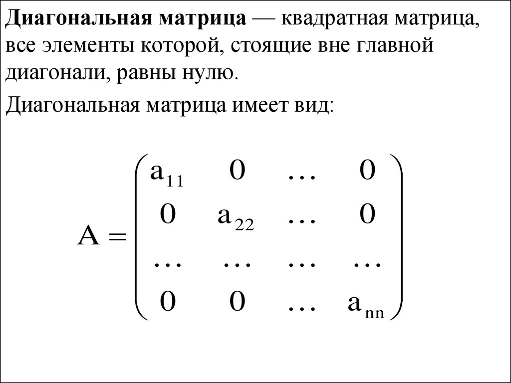 Диагональю матрицы называется. Приведение матрицы оператора к диагональному виду. Диагональная матрица единичная матрица. Приведение симметрической матрицы к диагональному виду. Приведение матрицы к диагональной форме.