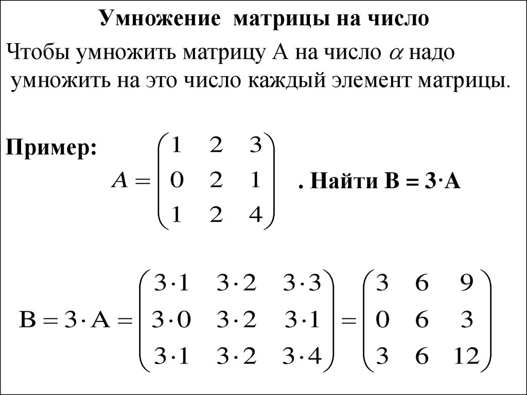 Равен матрицы a b. Умножение матрицы на число примеры. Умножение матрицы на число умножение матриц. Умножение матрицы 3 на 3 на матрицу 3 на 3. Как умножить матрицу на число.