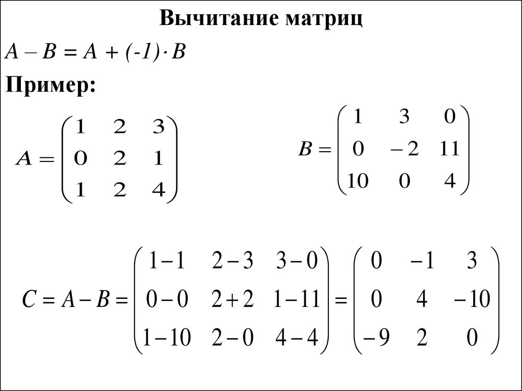 Равен матрицы a b. Вычитание двух матриц. Сложение и вычитание матриц 3х3. Вычитание квадратных матриц. Вычитание матриц примеры.