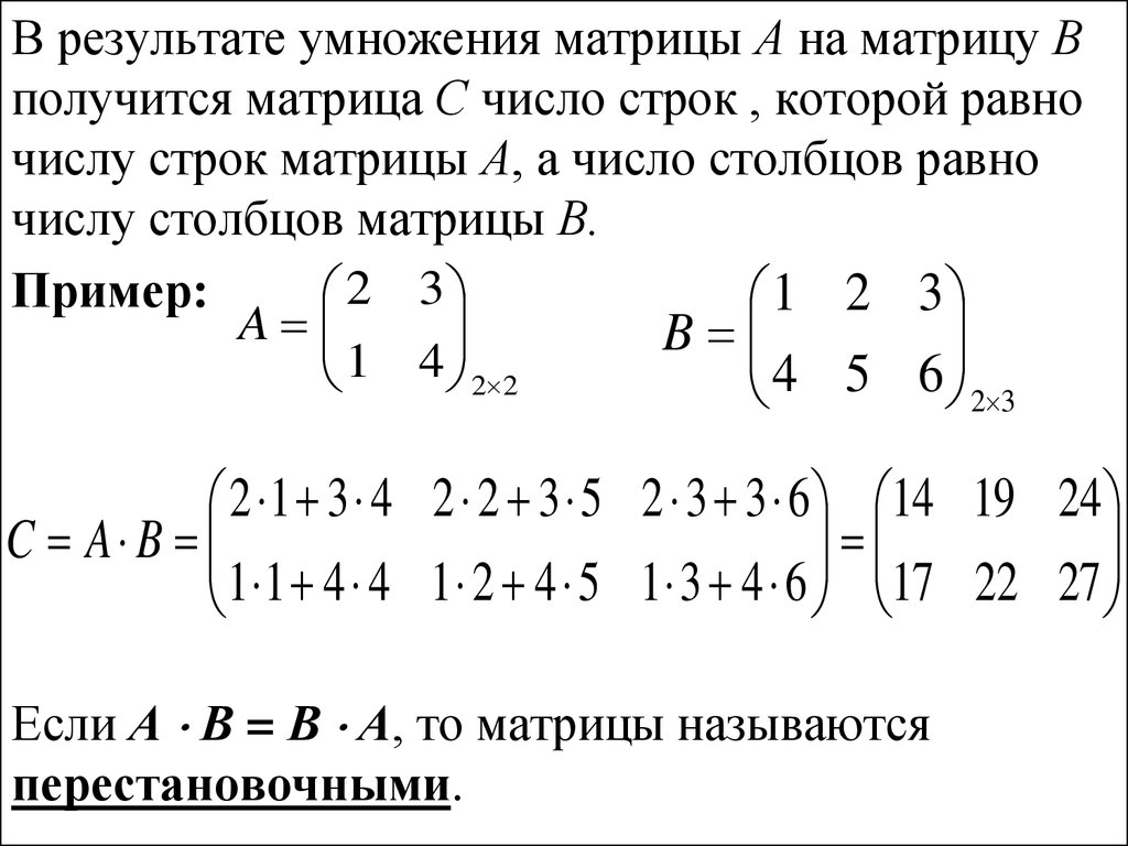 Равен матрицы a b. Умножение матрицы на матрицу 2х3 на 3х3. Умножение матриц 2 на 2. Как умножать матрицы 2 на 3. Как умножить матрицу на матрицу 2 на 2.