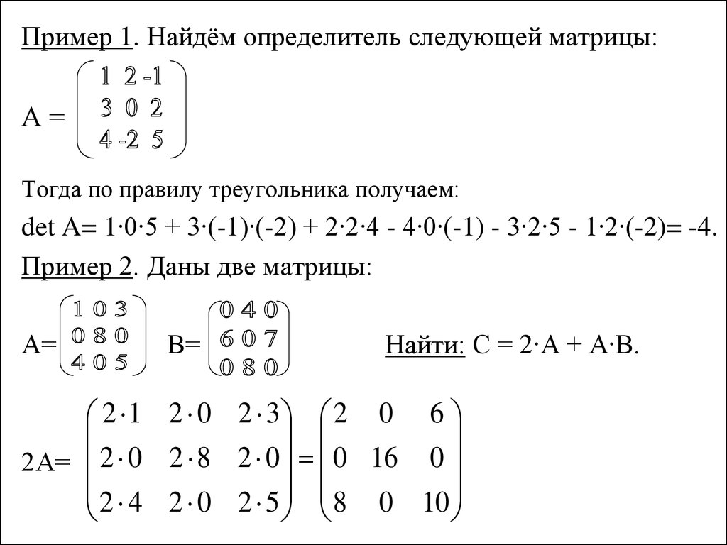 Вычислите произведение матриц. Определитель матрицы -3 1 2 1. Вычислить определитель матрицы примеры. Определитель матрицы 5 на 5. Как найти определитель матрицы 2 на 2.