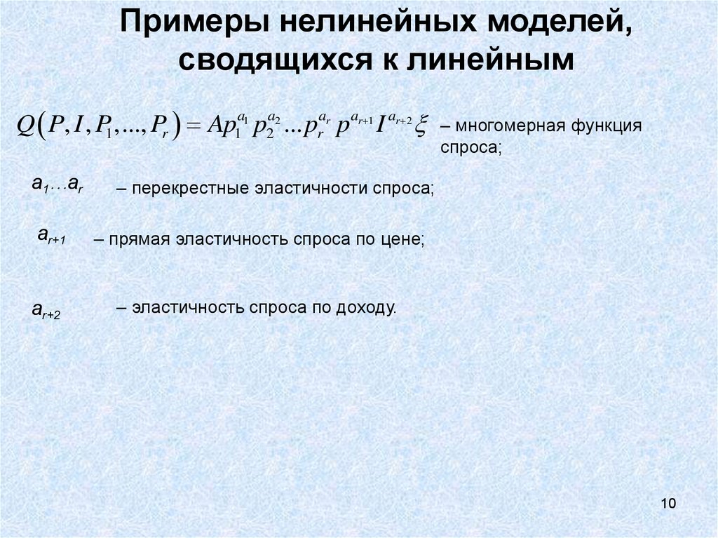 Линейные и нелинейные. Пример нелинейной модели. Нелинейные функции примеры. Линейные и нелинейные модели. Нелинейные модели множественной регрессии.