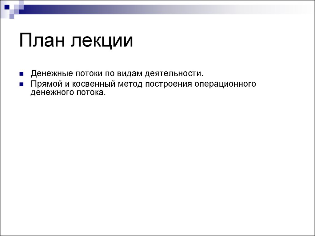 Построение денежного потока проекта может быть осуществлено