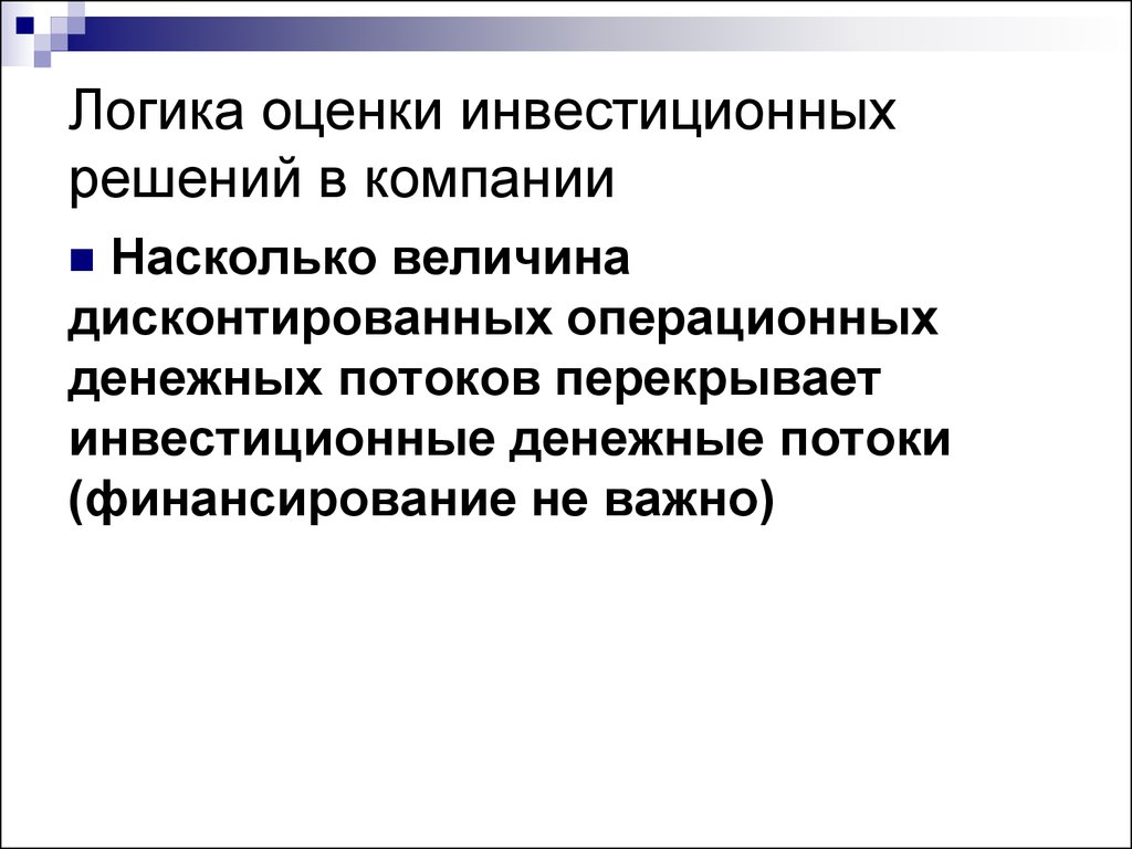 Организация насколько. Инвестиционные решения фирмы. Логическая оценка. Логика оценок. Оценка инвестиционных решений в организации.