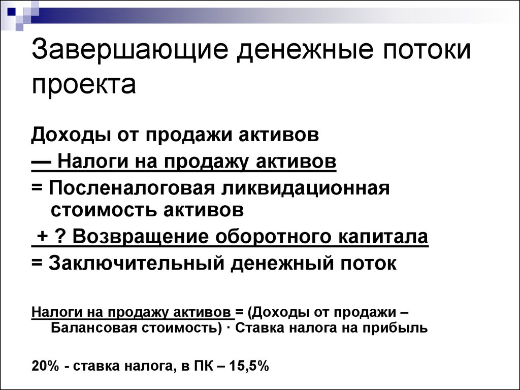 Построение денежного потока проекта может быть осуществлено