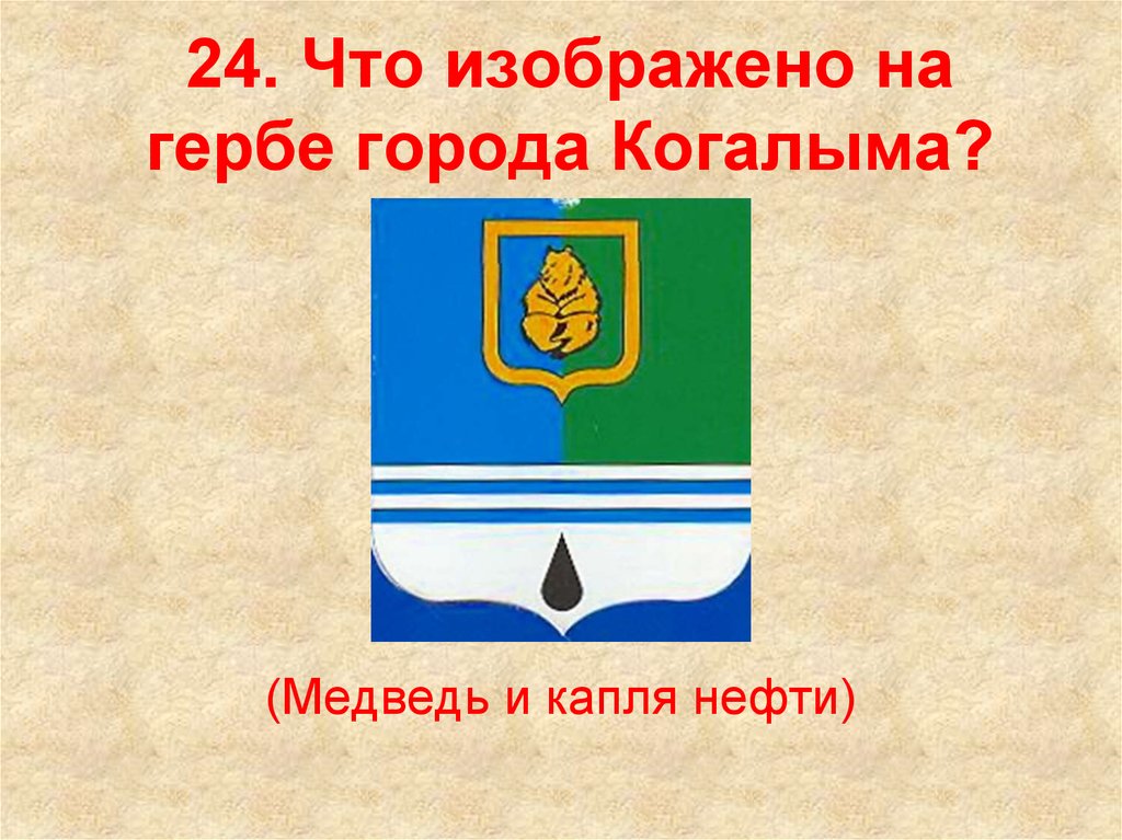 Герб когалыма картинка