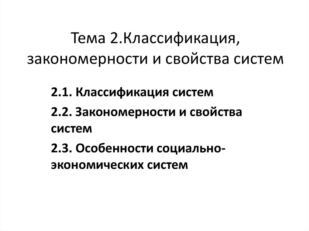 Свойства и закономерности. Закономерности свойства. Закономерности систем, их классификация.