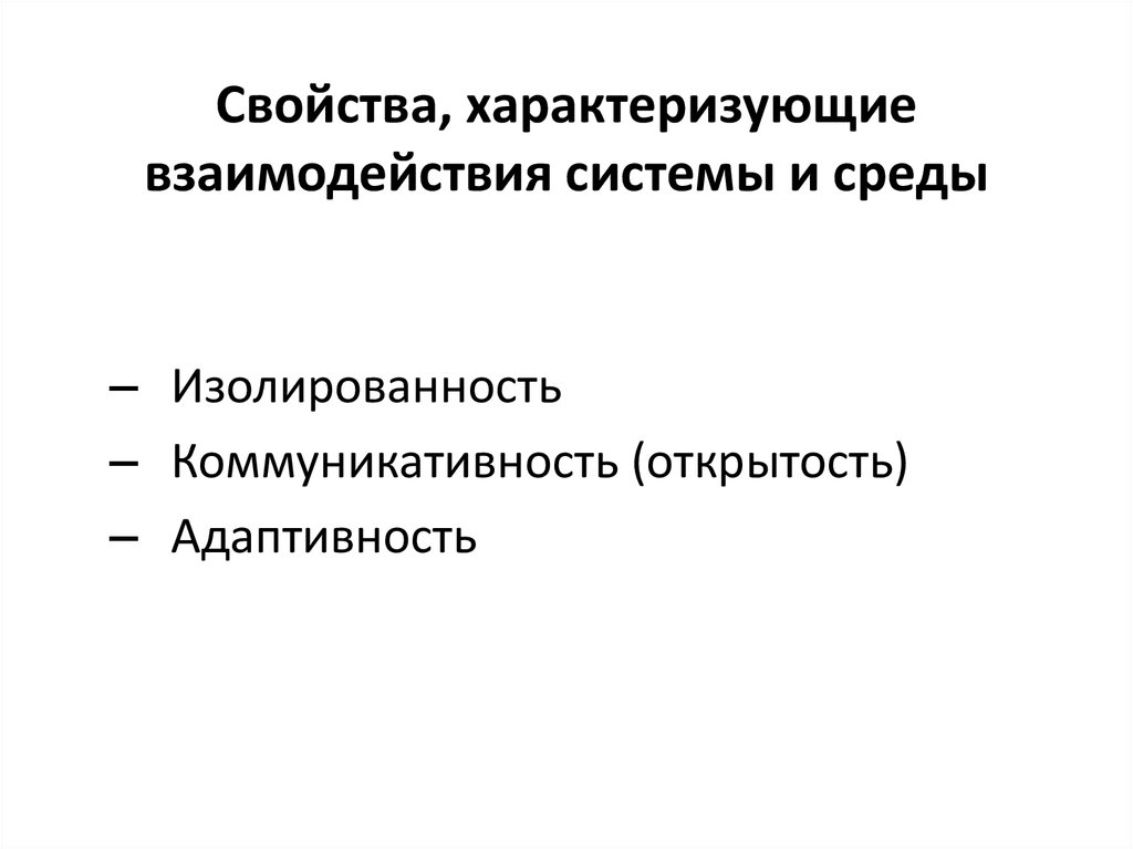 Свойства систем изолированность это. Изолированность системы это. Свойства характеризующие пространство. Какие свойства характеризуют связь системы с внешней средой?. Взаимодействие характеризующееся достижением