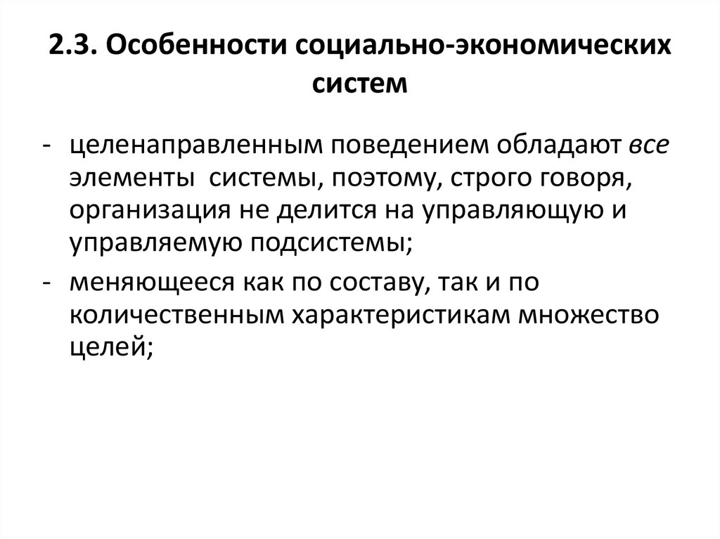 Особенности социального развития. Особенности социально-экономических систем. Особенности экономических систем. Социально-экономическая система. Свойства сложных социально-экономических систем.