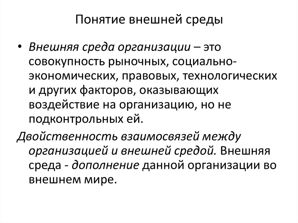 Понятие среды статьи. Понятие внешней среды организации. Между организацией и ее средой. Двойственность организации. Классификация понятия среда.