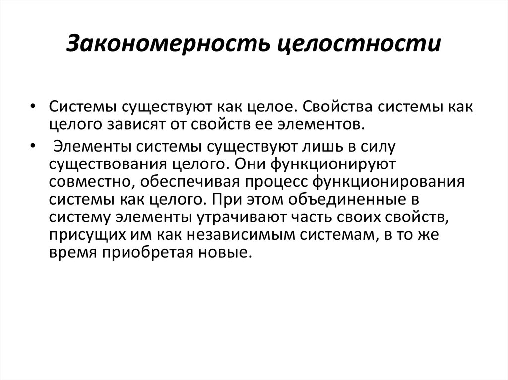 В чем состоят закономерности проявления. Закономерность целостности. Закономерность это простыми словами. Целостность закономерности пример. Описание закономерности целостность коротко.