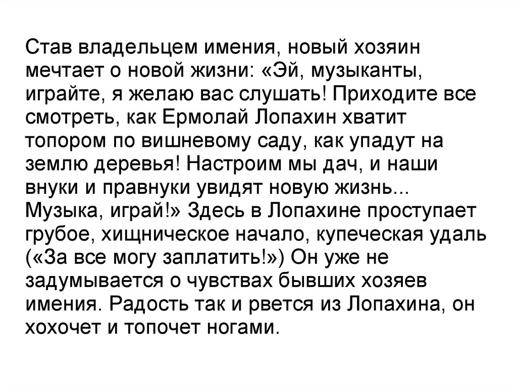 Звук топора вишневый сад. Лопахин новый хозяин вишнёвого сада.