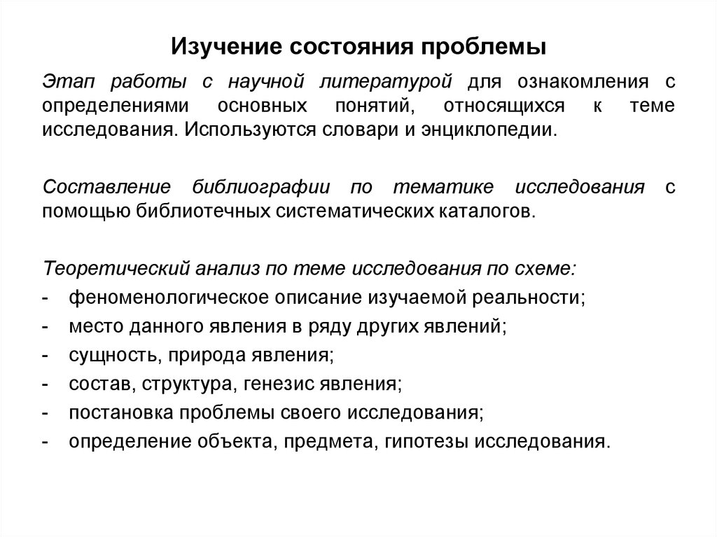 Состояние проблемы. Изучение состояния проблемы исследования. Изучение состояния проблемы научного исследования. Состояние исследования проблемы. Исследование состояния словаря:.