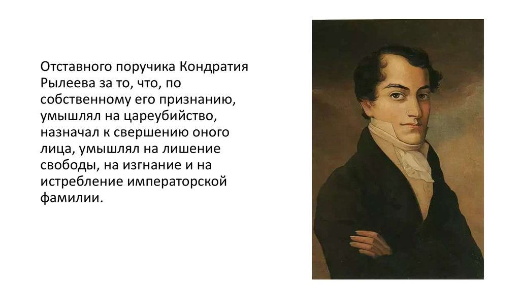 Декабрист рылеев биография. Рылеев декабрист. Кондратий Рылеев декабрист. Рылеев декабрист презентация. Жена Рылеева.