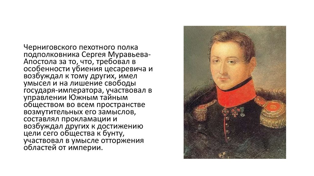 Подполковник муравьев. Черниговский пехотный полк. Родословная Муравьева-апостола. Черниговский полк муравьёв действия. Подполковник Сергей декабрист.