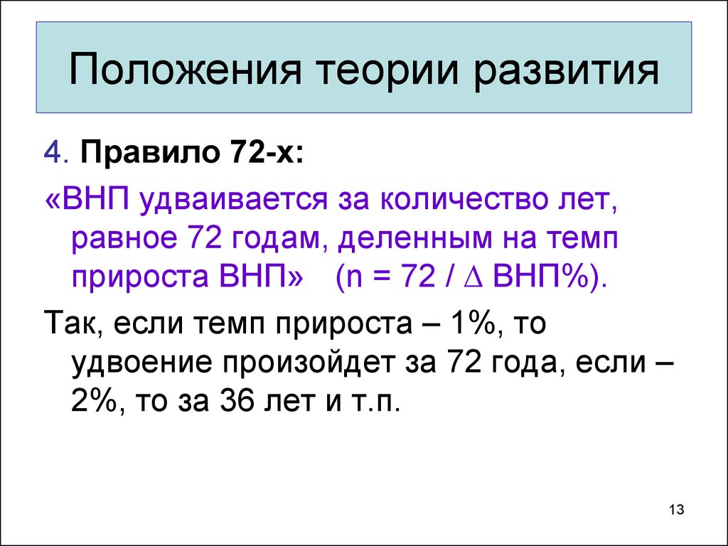 13 положение. Правило 72. Темп прироста ВНП. Правило 72 в экономике. Правило 72-х.