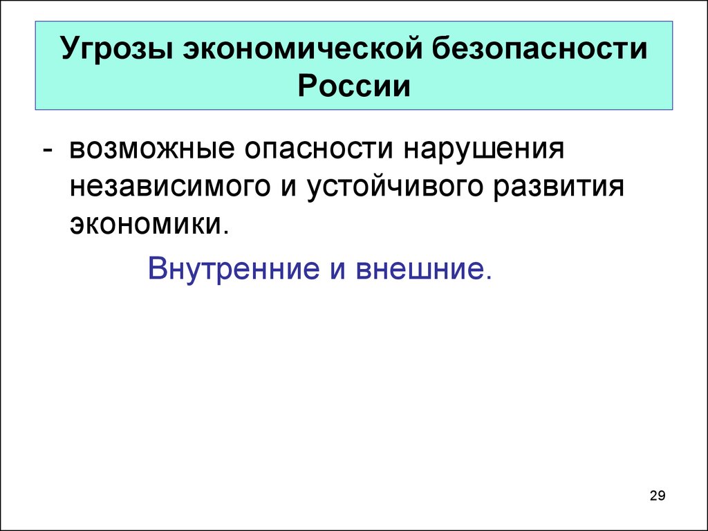 Внутренняя экономика. Угрозы экономической безопасности России. Экономические опасности. Экономические опасности примеры. Возможные опасности экономической жизни.