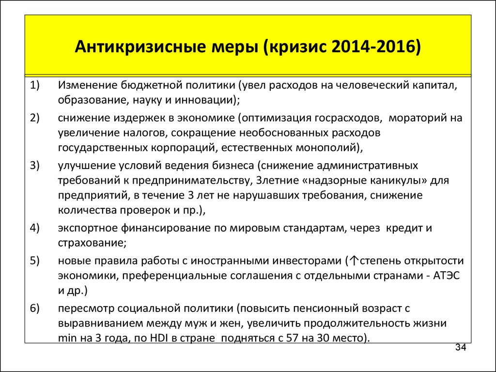 План экономического кризиса. Антикризисные меры государства. Антикризисные меры государства в экономике. Меры государства в условиях кризиса и спада производства. Антикризисные меры 2014 года в России.