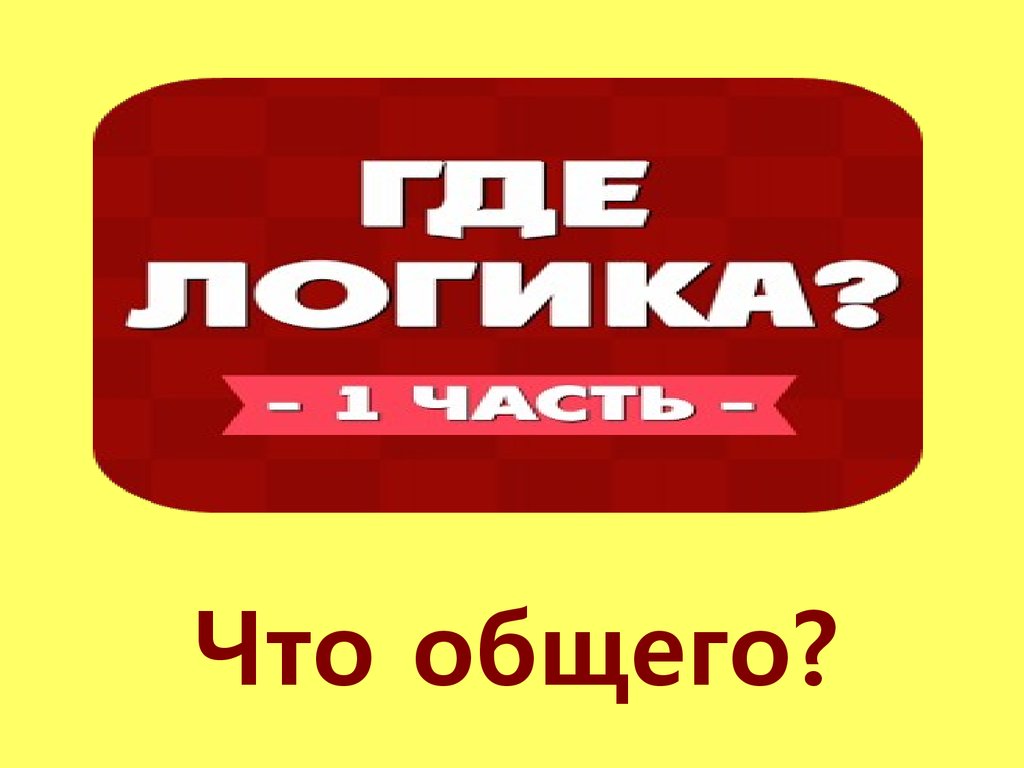 Где логика? Игра - презентация онлайн