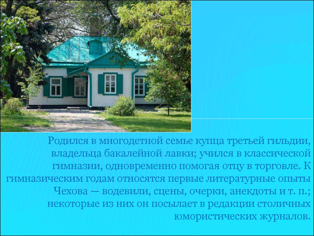 Родился учился. Антон Павлович Чехов родился в семье купца. Литературные опыты Чехова. Первые литературные опыты Чехова. Многодетная семья в Чехове.