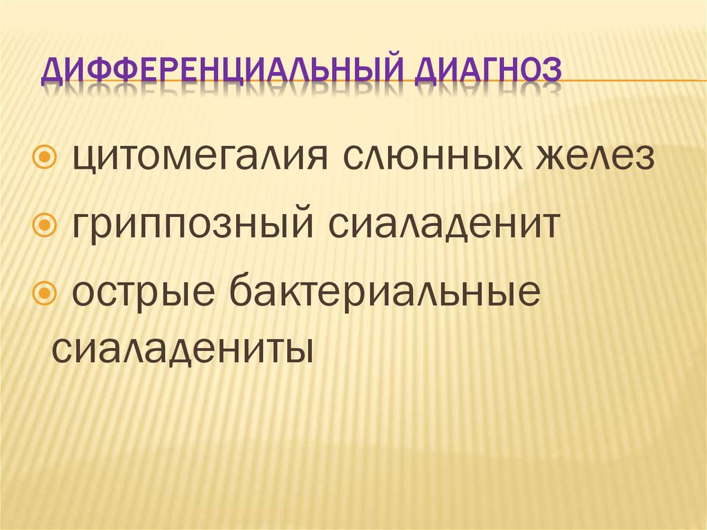 Цитомегалии и эпидемического паротита