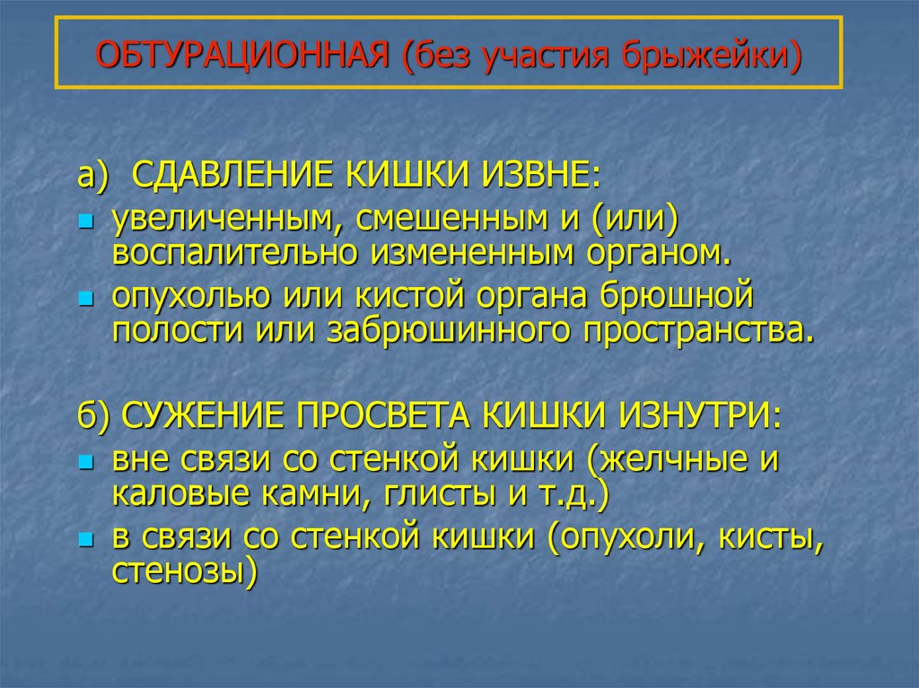 Обтурационная форма рака. Обтурационная кишечная непроходимость причины. Обтурационная кишечная непроходимость мкб 10. Киста брыжейки кишечника. Обтурационная кишечная непроходимость код по мкб 10.