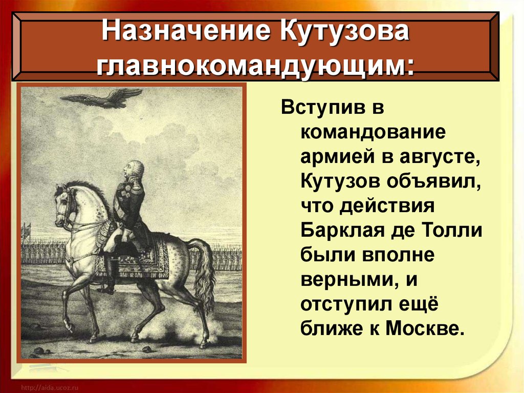 Назначение Кутузова главнокомандующим: