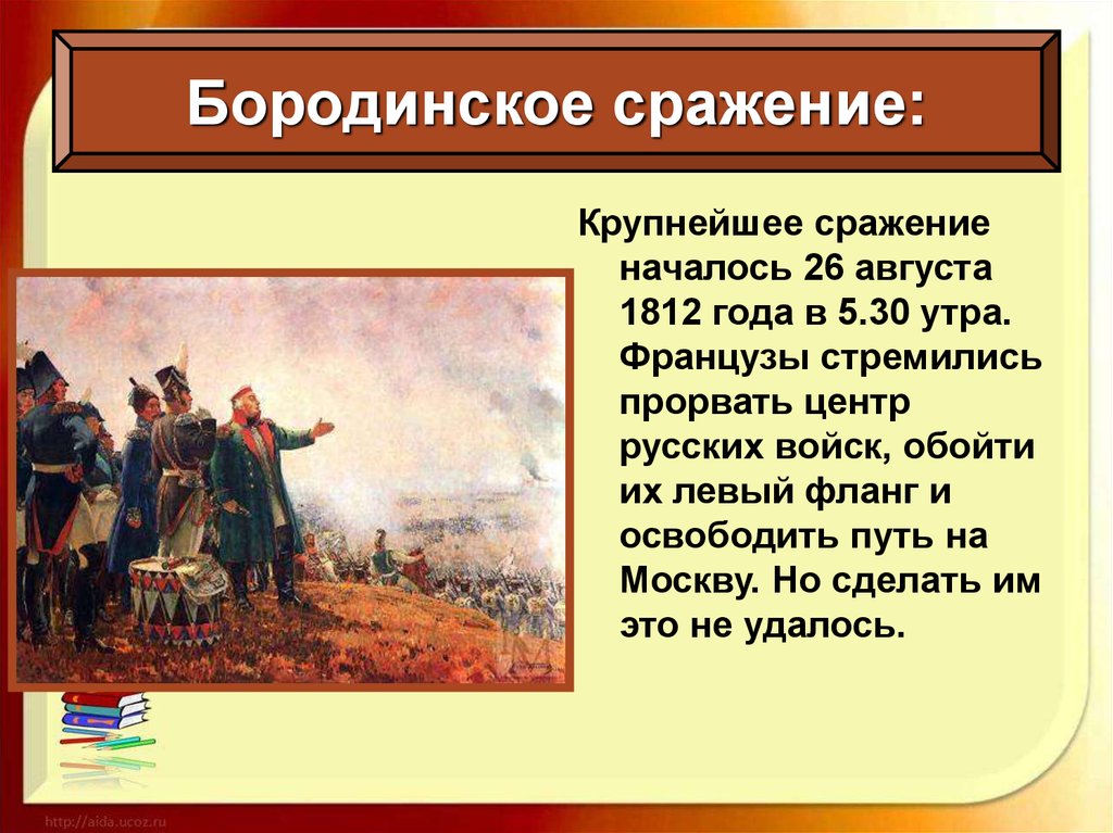 Цитатный план бородино. Рассказ Бородинское сражение 1812. Бородинское сражение 1812 кратко. Рассказ о Бородинской битве 1812 4 класс. Историческая справка о войне 1812 года Бородино.