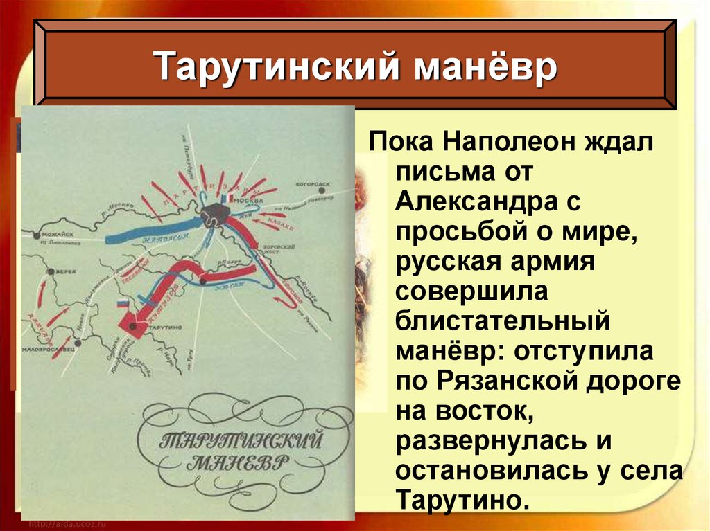 Тарутинский маневр 1812. Отечественная война 1812 Тарутинский маневр. Тарутинский марш маневр. Тарутинский маневр 1812 суть. Тарутинский манёвр русской армии.