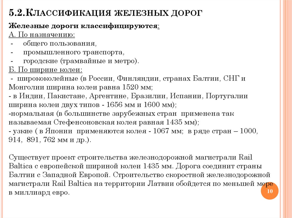 Категории железных дорог. Классификация ЖД путей. Классификация железнодорожных линий и путей. Классификация главных ЖД путей. Классификатор железных дорог.