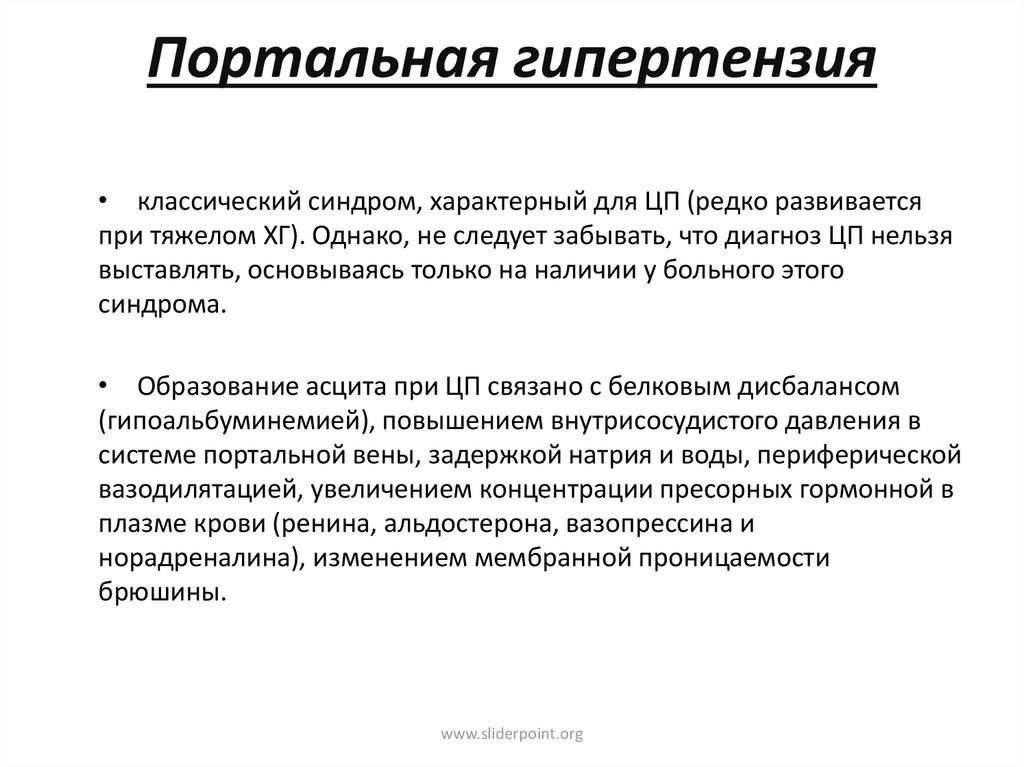 Портальная гипертензия причины