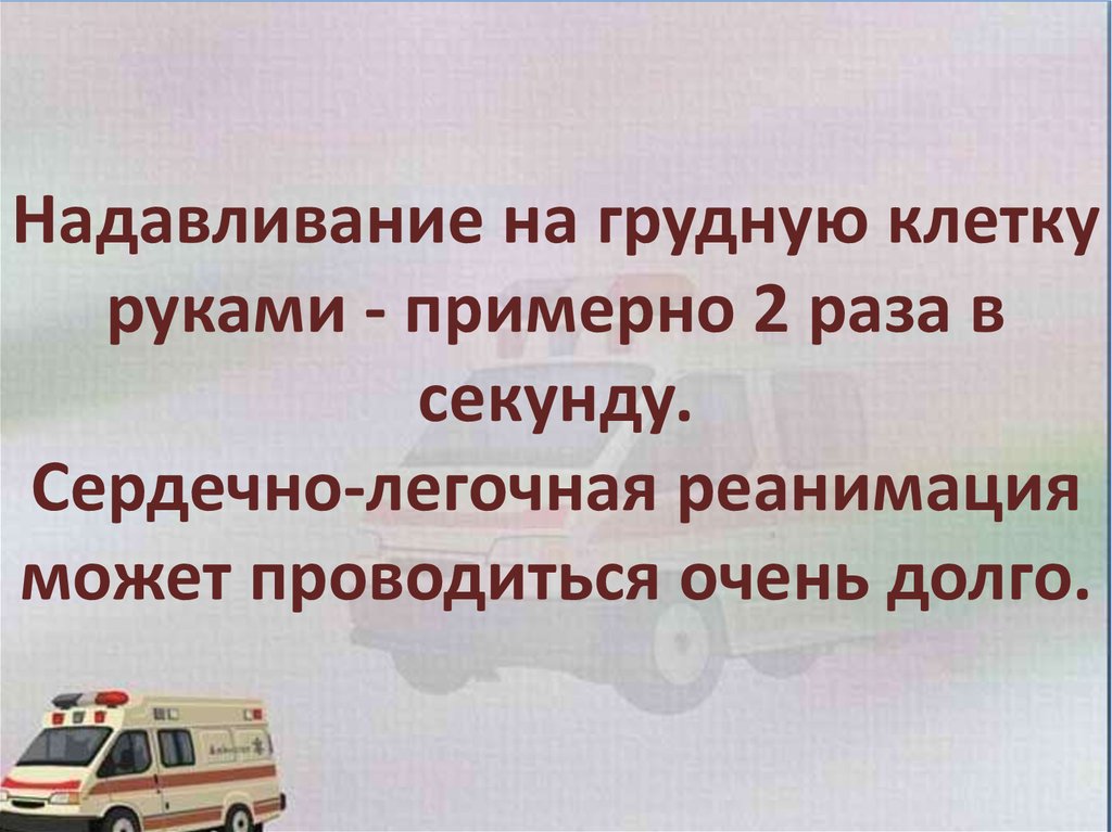 Презентация на тему первая помощь при остановке сердца