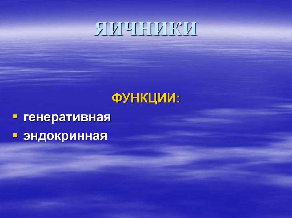 Женские яичники функции. Генеративная функция яичников. Функции яичника. Функция яичников у женщин генеративная. Генеративная и гормональная функция яичников.