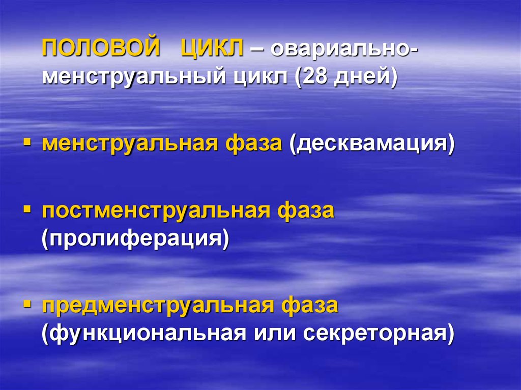 Фазы секреторного цикла. Постменструальная фаза цикла. Менструальный цикл десквамация. Секреторная фаза менструационного цикла.