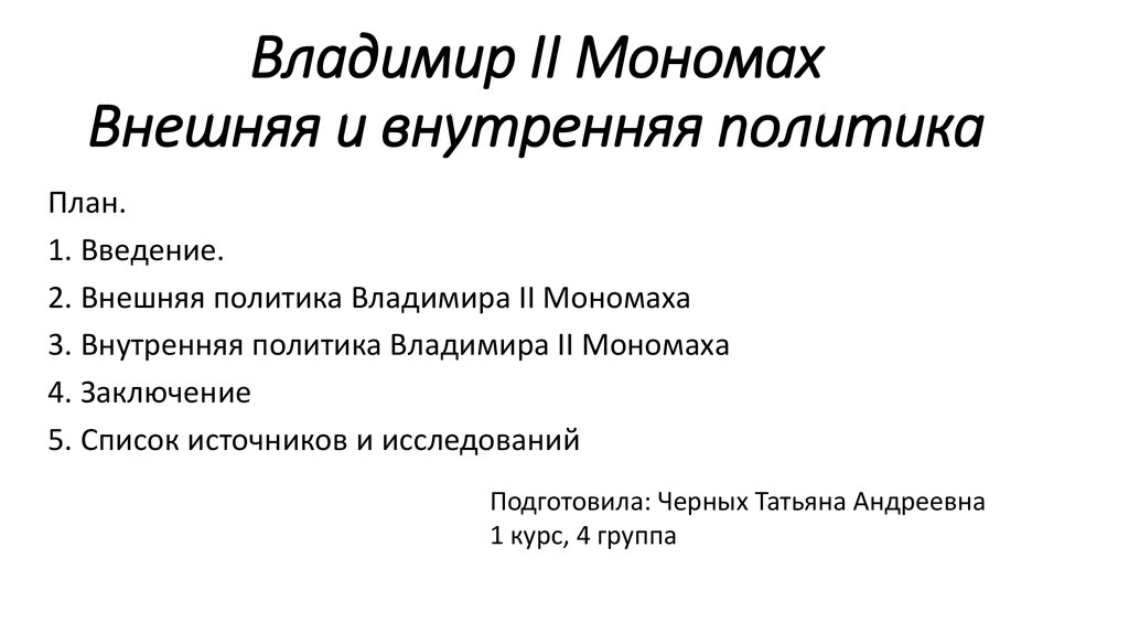 Князь Владимир II Мономах - внешняя и внутренняя политика