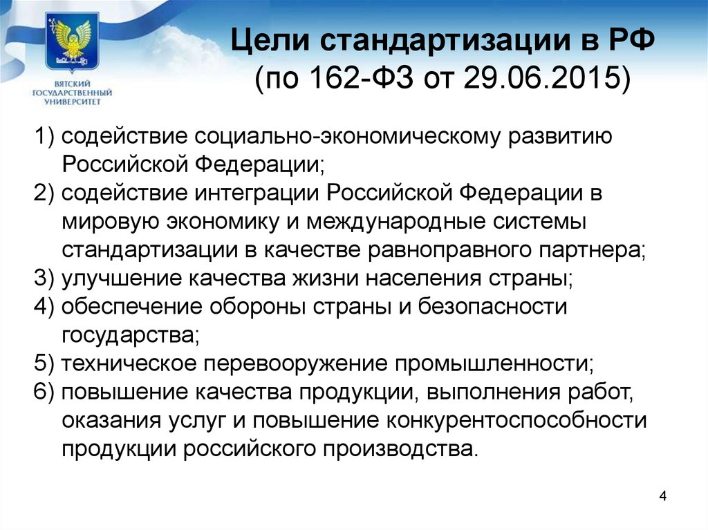 Цели федерального закона. Цели стандартизации в РФ. Федеральный закон о стандартизации в Российской Федерации. Структура ФЗ РФ О стандартизации. ФЗ-162 О стандартизации в Российской Федерации.