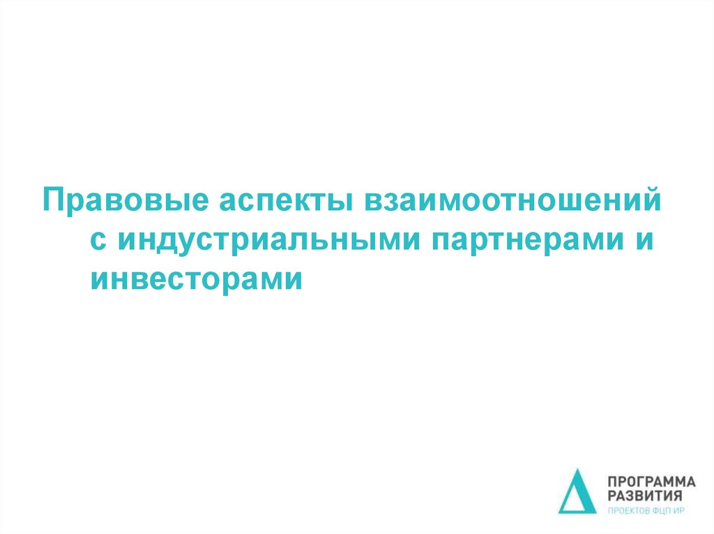 Аспекты взаимодействия. Правовые аспекты взаимоотношений. Взаимодействие с индустриальными партнерами. Аспекты отношений. Индустриальные партнеры.