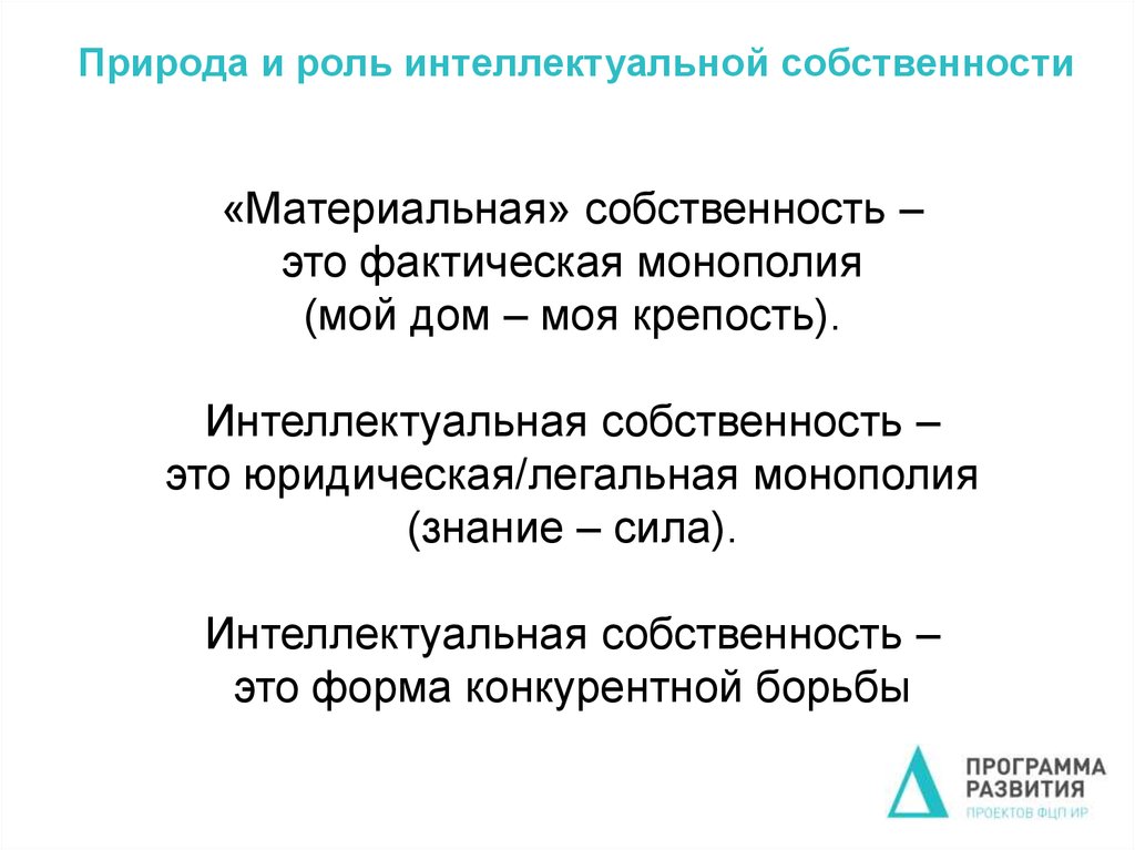 Легальная монополия это. Роль интеллектуальной собственности. Материальная и интеллектуальная собственность. Роль интеллектуальной собственности в экономике. Формы материальной собственности.