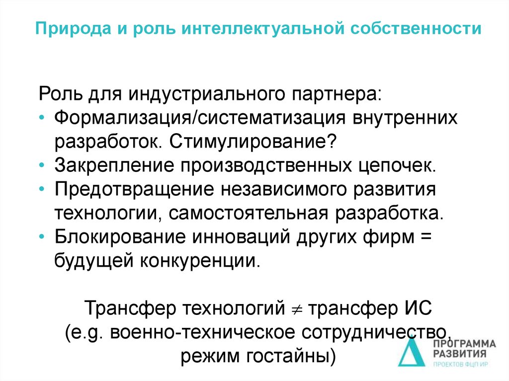 Роли собственности. Роль интеллектуальной собственности. Роль интеллектуальной собственности в экономике. Роль интеллектуальной собственности в современной экономике. Интеллектуальная собственность это в экономике.