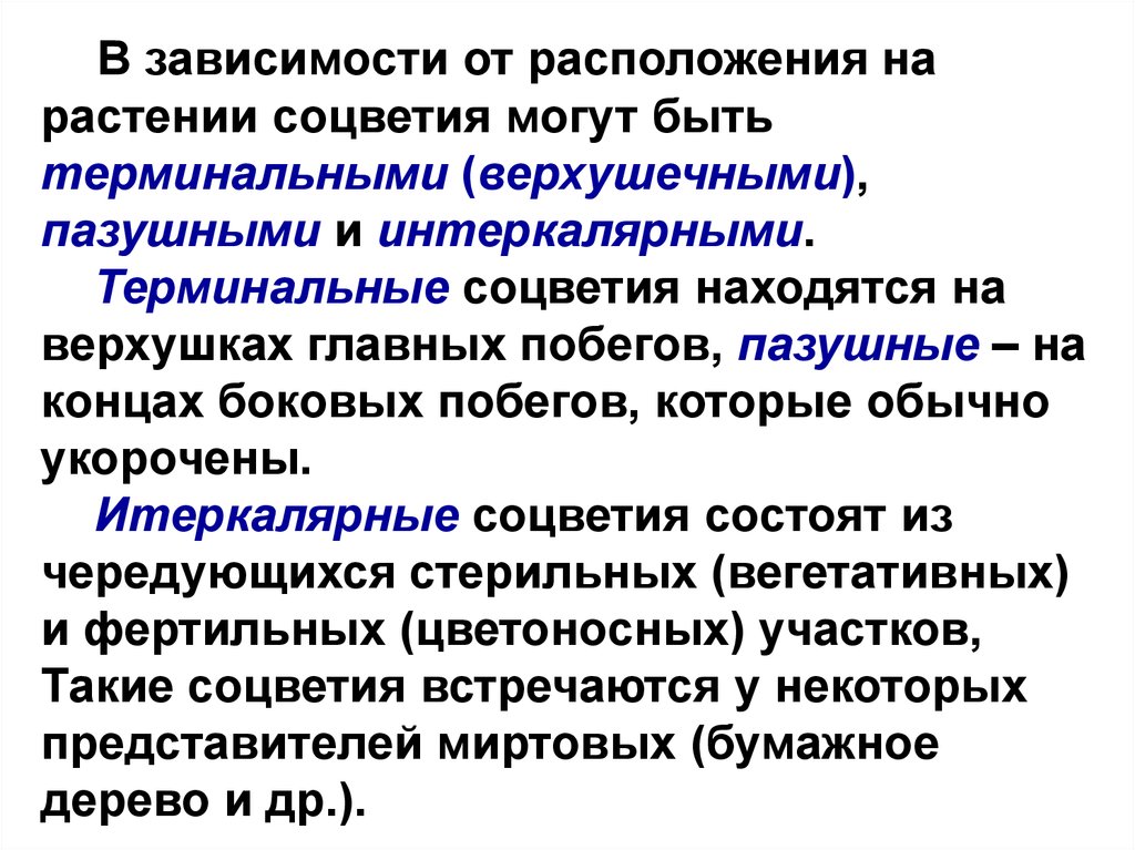 Какого биологическое значение соцветий. Терминальные соцветия. Пазушные интеркалярные. Интеркалярные,верхушечные пазушные соцветия.