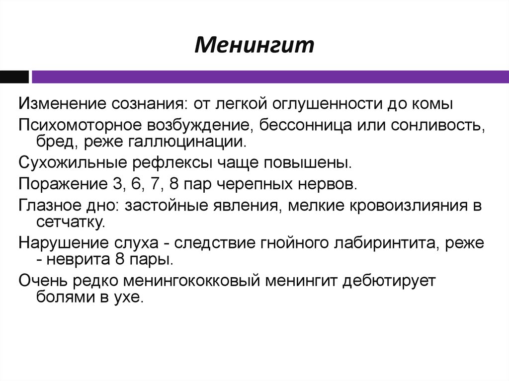 Менингит последствия. Расстройства сознания при менингите. Гнойный менингит исход.