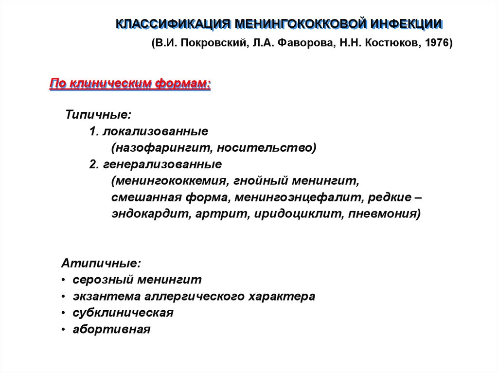 Менингококковая инфекция