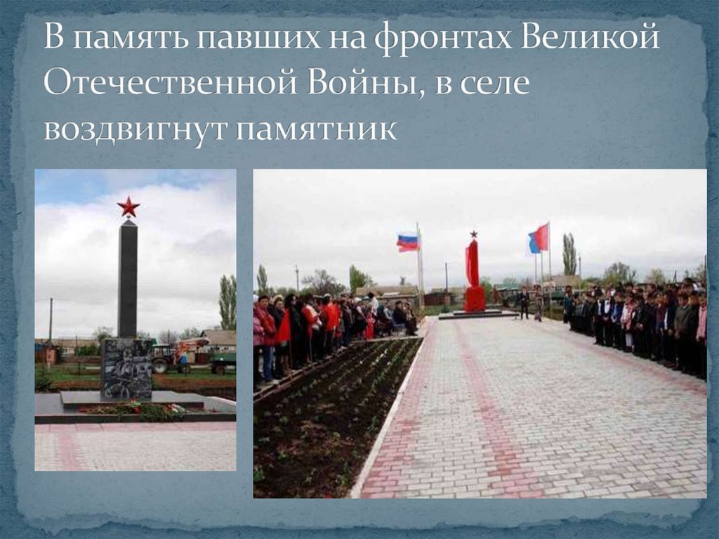 В память павших на фронтах Великой Отечественной Войны, в селе воздвигнут памятник