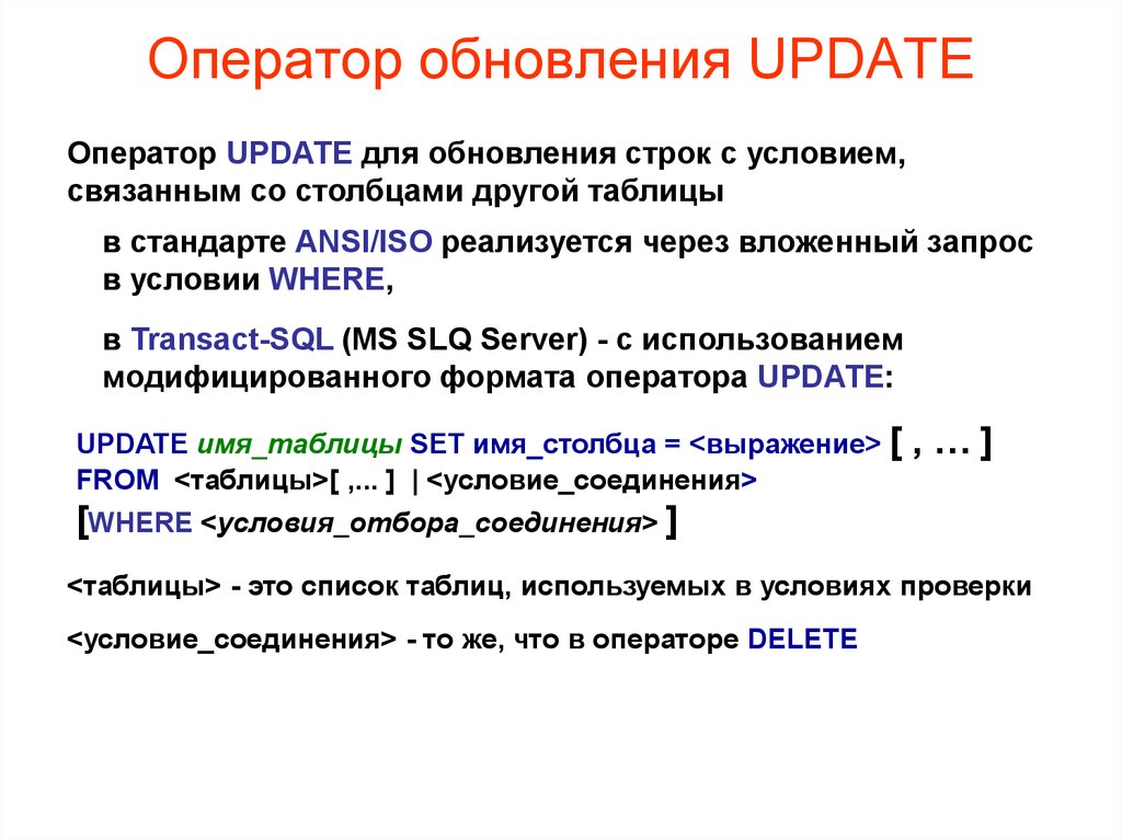 Изменение данных. Операторы обновления. Оператор update. Оператор delete SQL. Язык SQL. Оператор delete..