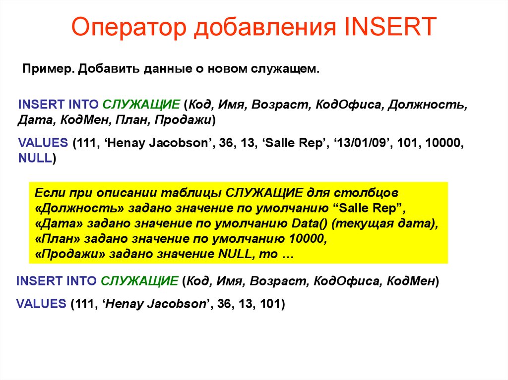 Пример добавить. Оператор Insert SQL. Оператор БД что это. Язык SQL. Оператор Insert.. Оператор Insert пример.