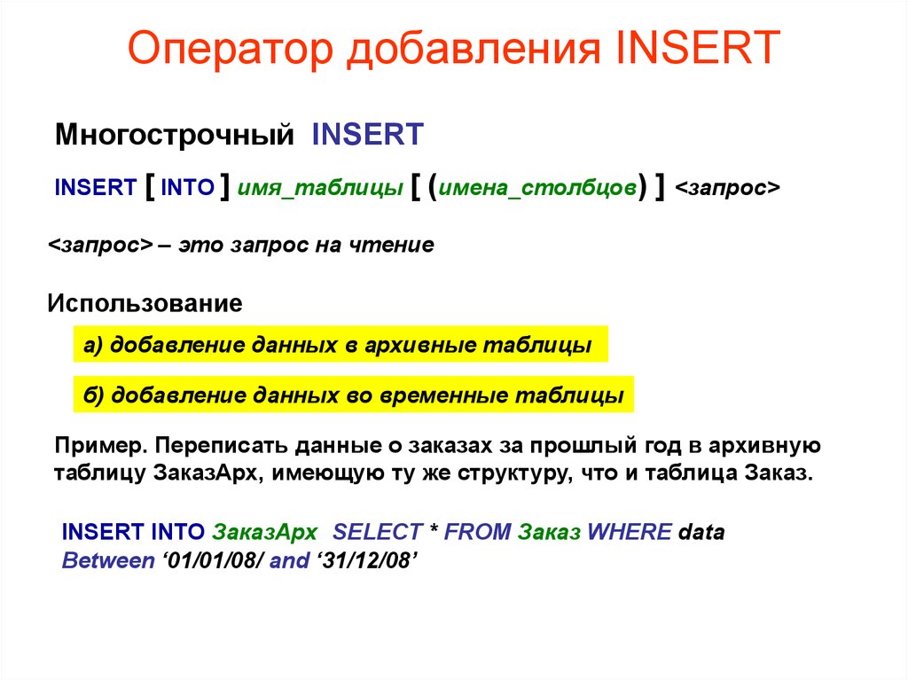 Количество в языке запросов. Оператор Insert. Структуру оператора Insert. Язык SQL. Оператор Insert. Пример. Многострочный комментарий Pascal.