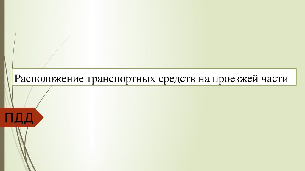 Предлагать расположение. Расположение презентации.