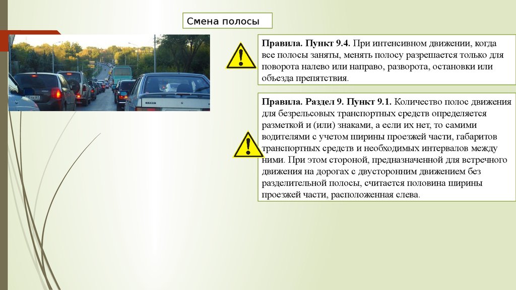 Пункт 9 10. Дорога с двусторонним движением. Двусторонняя полоса движения. При интенсивном движении, менять полосу разрешается. Разделительных полос дорог с двусторонним движением.