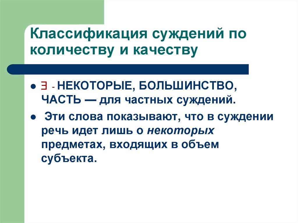 Суждения о частном праве. Классификация суждений. Суждения по количеству и качеству. Единичные суждения. Суждения по качеству.